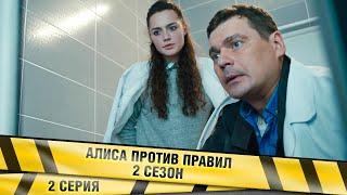 АЛИСА ПРОТИВ ПРАВИЛ 2. 2 Серия. Детективная Мелодрама. Лучшие сериалы