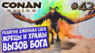 Conan Exiles #42  Религия Джеббал Сага  Жрецы, храмы и вызов бога 