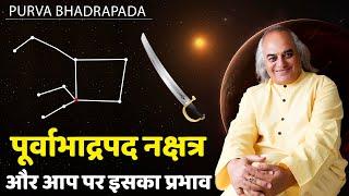 पूर्वाभाद्रपद नक्षत्र और आप पर इसका प्रभाव || Purva Bhadrapada Nakshatra || Pt. Ajai Bhambi