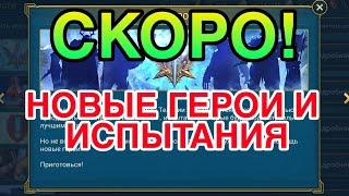 Raid Shadow Legends. СКОРО! НОВЫЕ ГЕРОИ, НОВАЯ ФРАКЦИЯ И НОВЫЕ ИСПЫТАНИЯ.