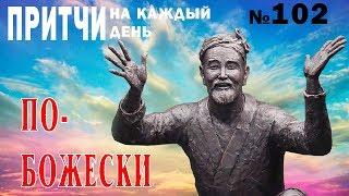 Притча от Ходжи Насреддина По-божески