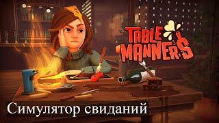 Table manners | Обзор на симулятор свиданий