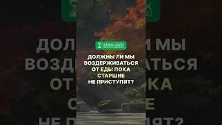 Должны ли мы воздерживаться от еды, пока старшие не приступят? Абу Яхья Крымский #Shorts