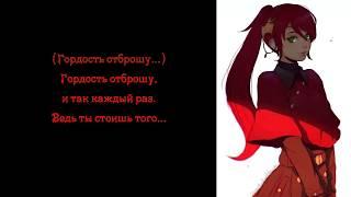 RWBY Том 2 [OST - Dream come true] RUS перевод