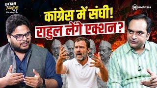 Rahul Gandhi "लंगड़े घोड़ों" पर लगाम कसने का प्लान बना पाएंगे? | Dekhi jaayegi Episode-11