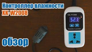 Контроллер влажности XK-W2008 обзор