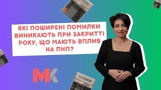 Які поширені помилки виникають при закритті року, що мають вплив на ПНП?