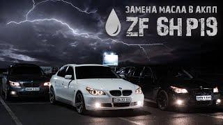 ЗАМЕНА МАСЛА В КОРОБКЕ АКПП ZF 6HP19 НА BMW 5 E60 / ЧИП-ТЮНИНГ / РЕМОНТ ПОДВЕСКИ