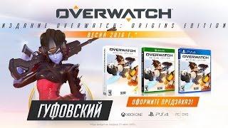 Гуфовский - Стоит ли покупать Overwatch