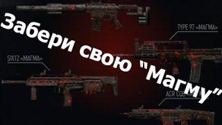 Бесплатная серия оружия "Магма" WarFace