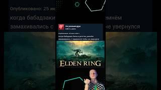 Отзывы ELDEN RING в стим #обзор #игры #steam