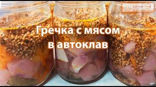 Гречка с мясом в автоклав