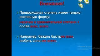 Степени сравнения наречий. Урок русского языка в 7 классе.