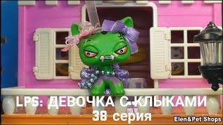 LPS: Девочка с клыками 38 серия