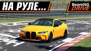 NORDSCHLEIFE НА РУЛЕ В BEAMNG | BEAMNG DRIVE