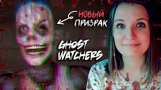 НОВЫЙ ПРИЗРАК МАРИОНЕТКА ► GHOST WATCHERS СОЛО БЕЗУМЕЦ ОБНОВЛЕНИЕ 18 АВГУСТА