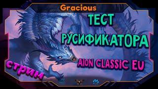 РУСИФИКАТОР ДЛЯ Aion Classic EU 2.0 ● ТЕСТИМ  Aion Classic [Stream]