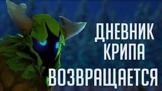 Дневник Крипа - Возвращается!