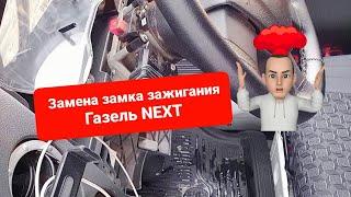 Как заменить замок зажигания газель NEXT| аварийная кнопка