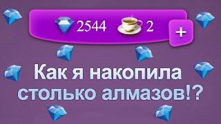  КАК НАКОПИТЬ АЛМАЗЫ? МОЯ ИСТОРИЯ. КЛУБ РОМАНТИКИ. 