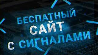 БЕСПЛАТНЫЙ САЙТ С ПРОГНОЗАМИ | ТОРГОВЫЙ РОБОТ ДЛЯ БИНАРНЫХ ОПЦИОНОВ | ДЛЯ ОЛИМП ТРЕЙД И БИНОМО