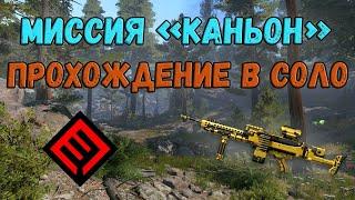 Прохождение в одиночку / соло новой PvE миссии "КАНЬОН" в Warface