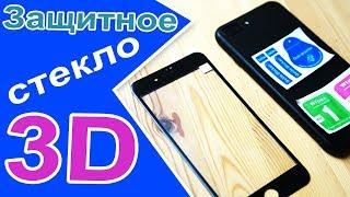 3d стекло на экран телефона iPhone