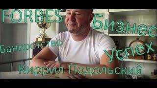 Обнуление | Как, потеряв всё, не потерять себя? Кирилл Подольский: Бизнес. Семья. Развитие.