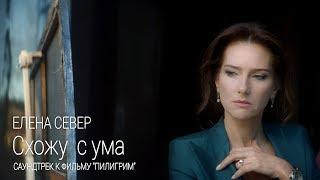 Елена Север – Схожу с ума (саундтрек к х/ф «Пилигрим») [Премьера клипа]