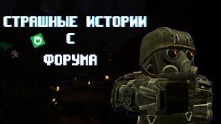 Страшные истории с форума I STALCRAFT