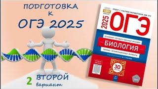 ОГЭ 2025 биология. Сборник Рохлова. Вариант №2