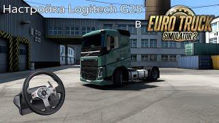 Как настроить руль Logitech G25 Racing Wheel в Euro Truck Simulator 2