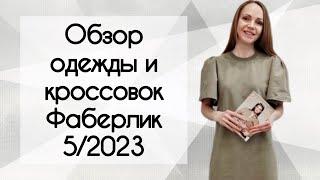 Обзор одежды и обуви Фаберлик. Новая коллекция 5 2023. Часть 1