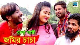 জমির চাচা চক্ষু রাঙ্গায় | Jomir Chacha Chokkhu Rangay | Rana Bappy | Bengali New Song 2019