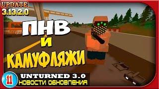 ПНВ и Камуфляжи |11| Unturned 3.0: Новости обновления Update News