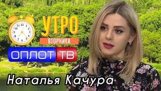 Наталья Качура в программе "Утро" на телеканале Оплот ТВ эфир от 08.03.22