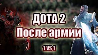 Дота после армии (1 vs 1 solo mid)