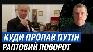 Куди пропав путін. Раптовий поворот з москви | Володимир Бучко