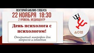 Лекторий Библио-Глобуса: «День психолога с психологом», 22 ноября 2024