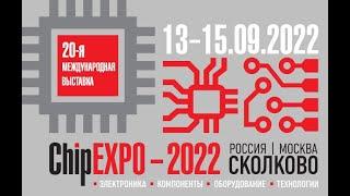 «ChipEXPO-2022» в Сколково: выставка по электронике, компонентам и технологиям (13-15 сентября 2022)