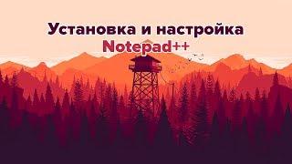 Установка и настройка Notepad++