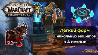 Лёгкий фарм уникальных маунтов в 4 сезоне | World of Warcraft: ShadowLands 9.2.7