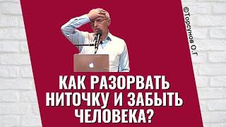 Как разорвать ниточку и забыть человека? Торсунов лекции