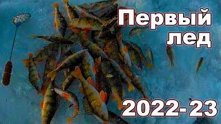 ПЕРВЫЙ ЛЕД  2022-23. Окунь на блесну. Рыбалка 2022 осень.