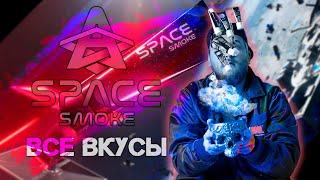 Паста Для Кальяна SPACE SMOKE + КОНКУРС Обзор Всех Вкусов