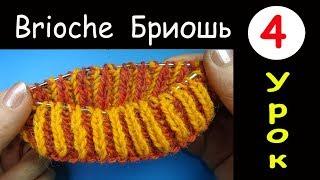 Бриошь 4 Урок вязания Двухцветная резинка по кругу Lesson 4 Round two color brioche knitting