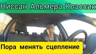 На сколько хватило сцепления на Ниссан Альмера Классик. Признаки износа