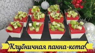 Меню на Новый Год 2025 Клубничная панна-кота с киви. Празднично, вкусно, ярко и главное просто.