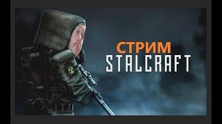  ПОПРОБУЕМ еще раз как живет ЛЕГЕНДА! | STALCRAFT  #Stalcraft #Сталкер #MMORPG