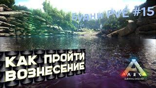 Ark | Будни PVE #14 - Как пройти Вознесение на карте Island (с третьего раза) - Практические советы